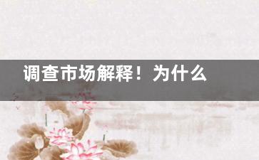 调查市场解释！为什么很多整形医院不接受男士丰胸？医学因素|社会观念|手术风险|市场需求等！